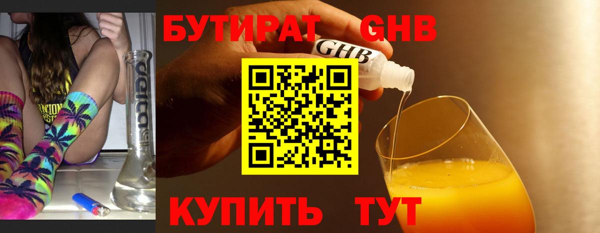 Хабаровск  БУТИРАТ бутандиол  Вход с VPN 