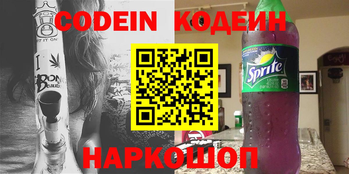 Хабаровск  Кодеин Purple Drank  Вход с VPN 